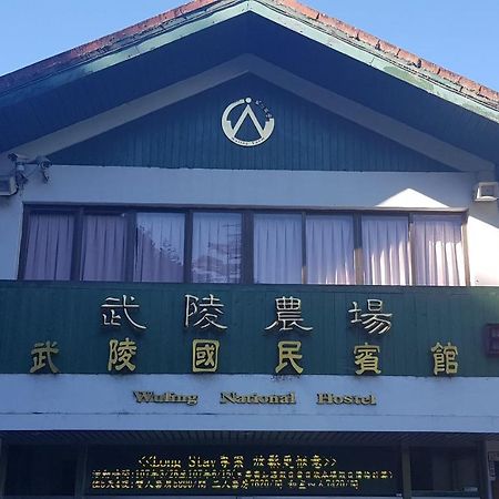 Wuling Farm Guest House Heping  Esterno foto